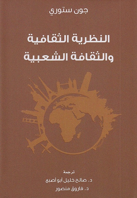 النظرية الثقافية والثقافة الشعبية
